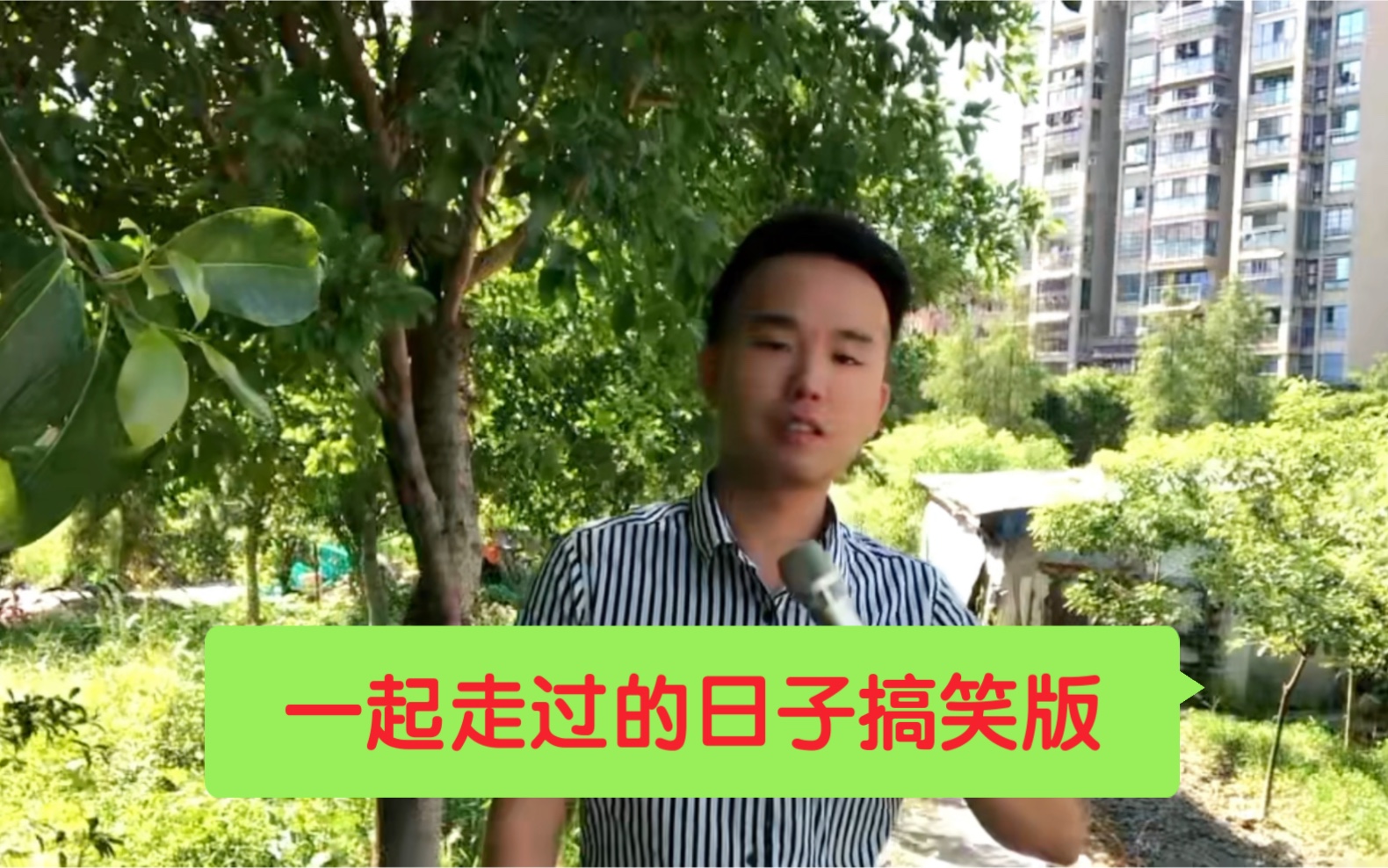 [图]一起走过的日子搞笑版改编