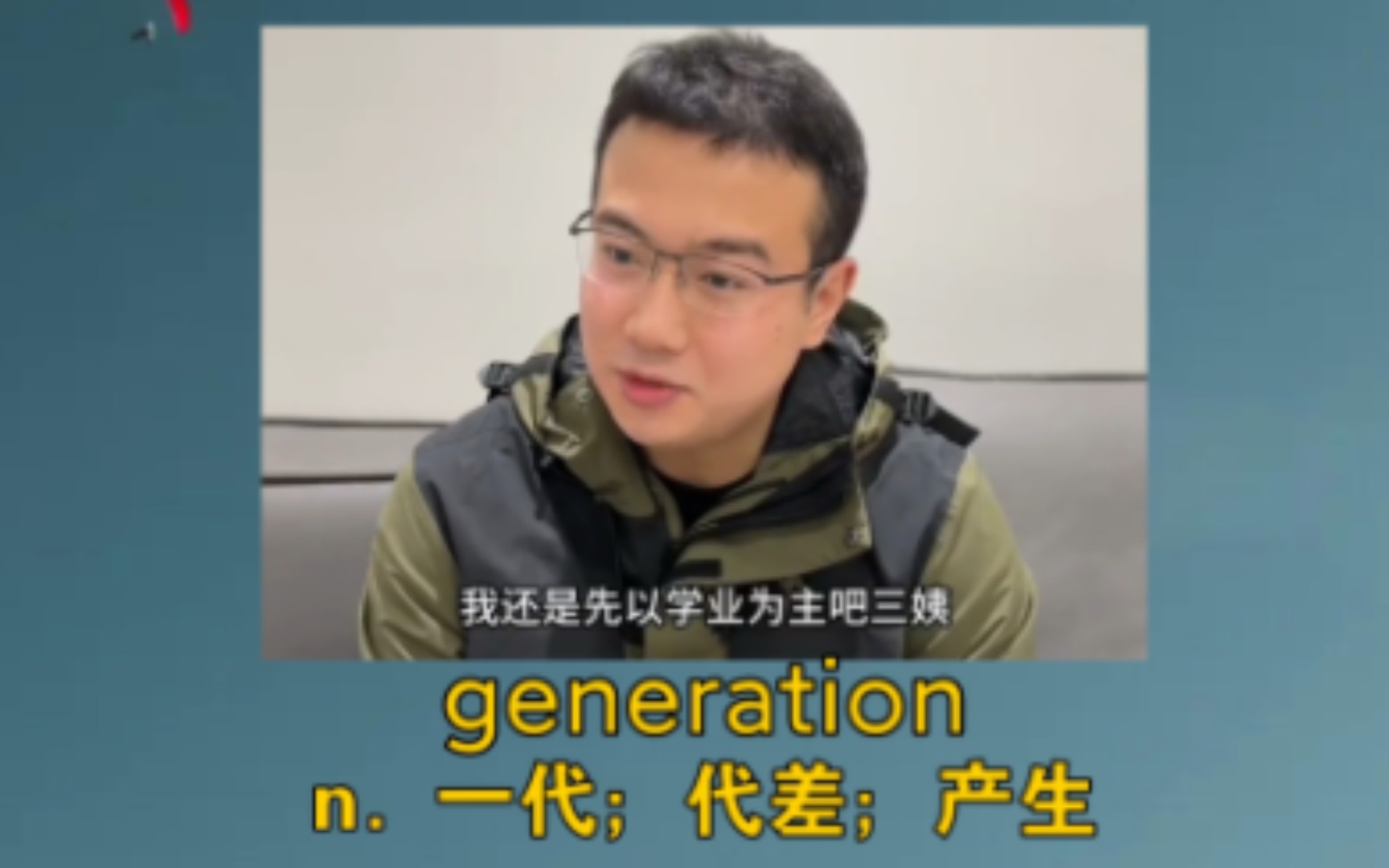 《过年时,看表弟侃侃而谈》 generation n. 一代,一代人;产生哔哩哔哩bilibili