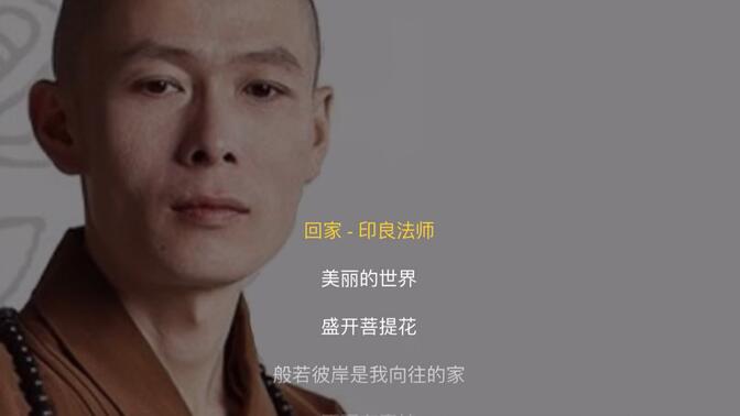 印良法师《回家》愿所有你所爱所想的人都能回到你的身边