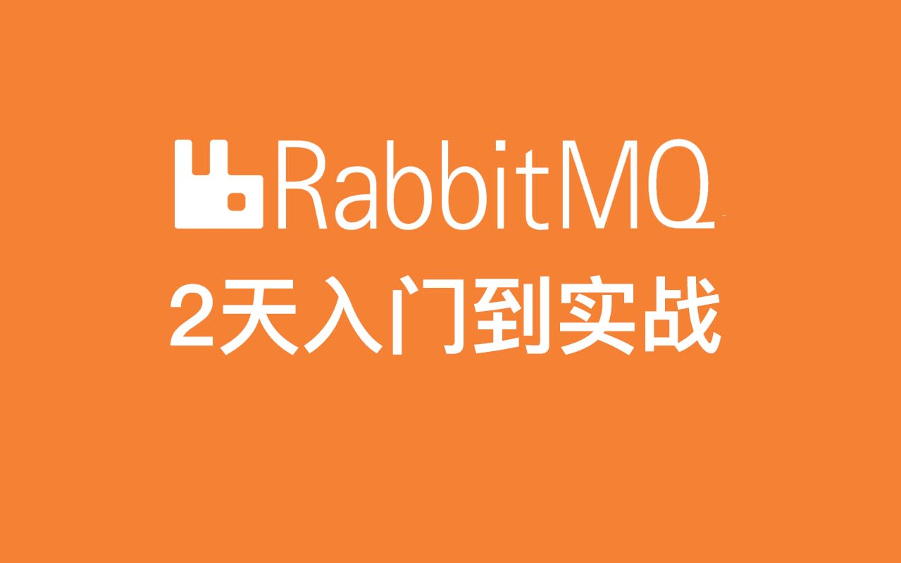 RabbitMQ入门到实战教程,最新RabbitMQ教程,消息中间件RabbitMQ迅速上手!哔哩哔哩bilibili