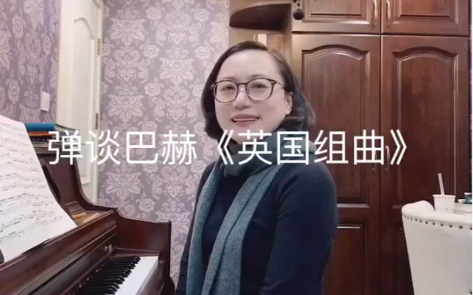 [图]巴赫的《英国组曲》和英国有什么关系？