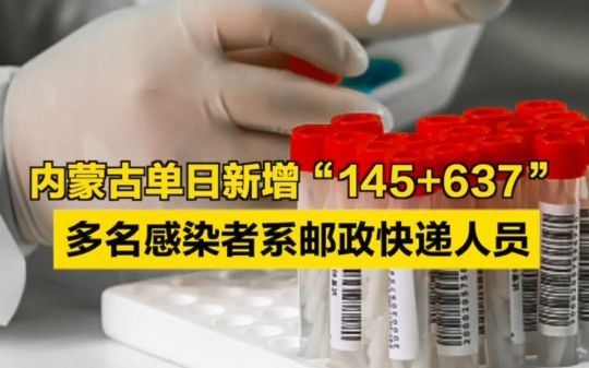 内蒙古单日新增“145+637”,多名感染者系邮政快递人员哔哩哔哩bilibili