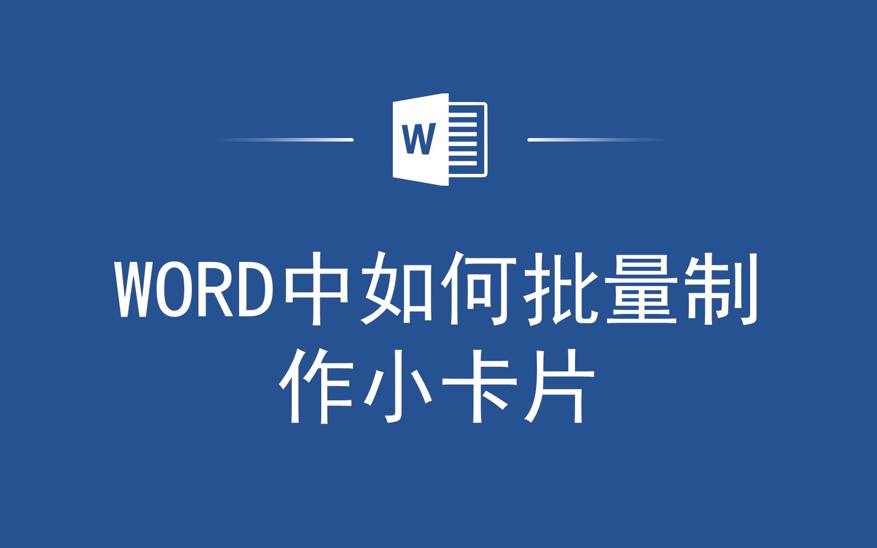 Word中快速批量制作小卡片!让你的办公效率倍增!哔哩哔哩bilibili