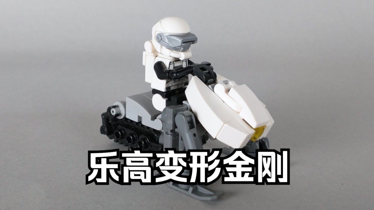 乐高变形金刚破冰船