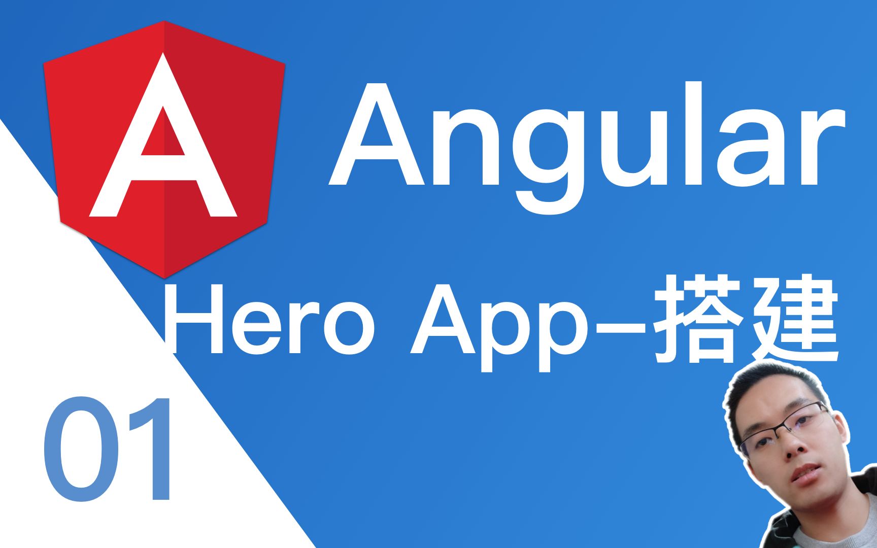 【跟山地人学Angular系列教程】课01.动手做Hero App——搭建项目哔哩哔哩bilibili