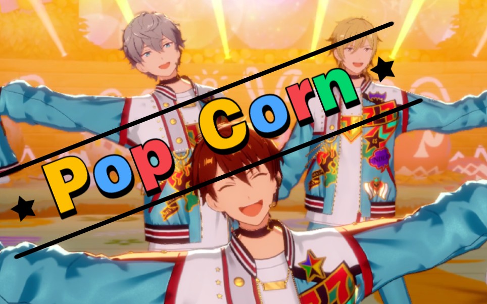 【es|偶像梦幻祭】守泽千秋×羽风薰×濑名泉「三傻」pop corn「我们