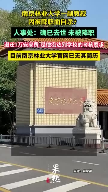 南京林业大学一副教授因被降职而自杀?人事处:确已去世,未被降职,退还1万安家费,是他没达到学校的考核要求.哔哩哔哩bilibili