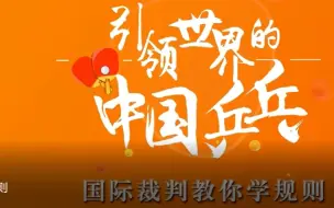 Download Video: 【乒乓球知识】发球规则