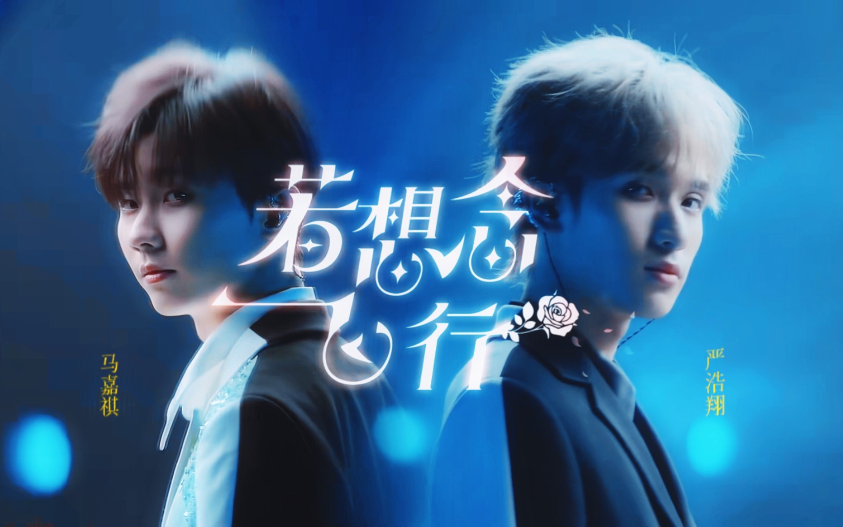【马嘉祺&严浩翔】舞台版《若想念飞行》