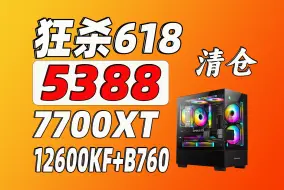 下载视频: 5388，12600KF+撼讯7700XT，TUF 16G内存，狂杀618！