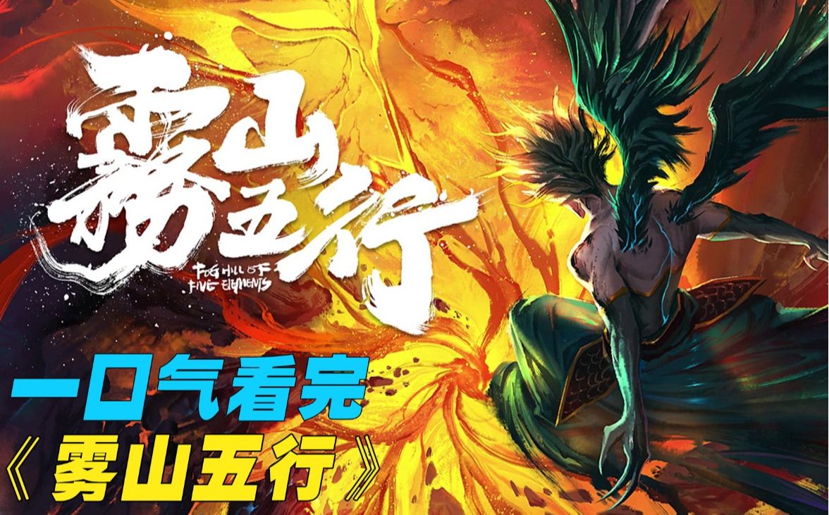 一口气看完《雾山五行》的全部剧情,雾山火行究竟有多强?
