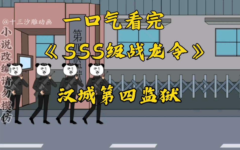 [图]一口气看完沙雕动画《sss级战龙令》 汉城第四监狱，这里驻扎着一个团的兵力，因为这里关押着恐怖的犯人……