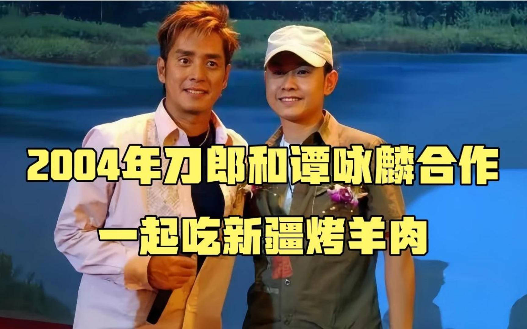 2004年谭咏麟第一次见刀郎,刀郎竟用新疆烤羊肉串招待谭校长