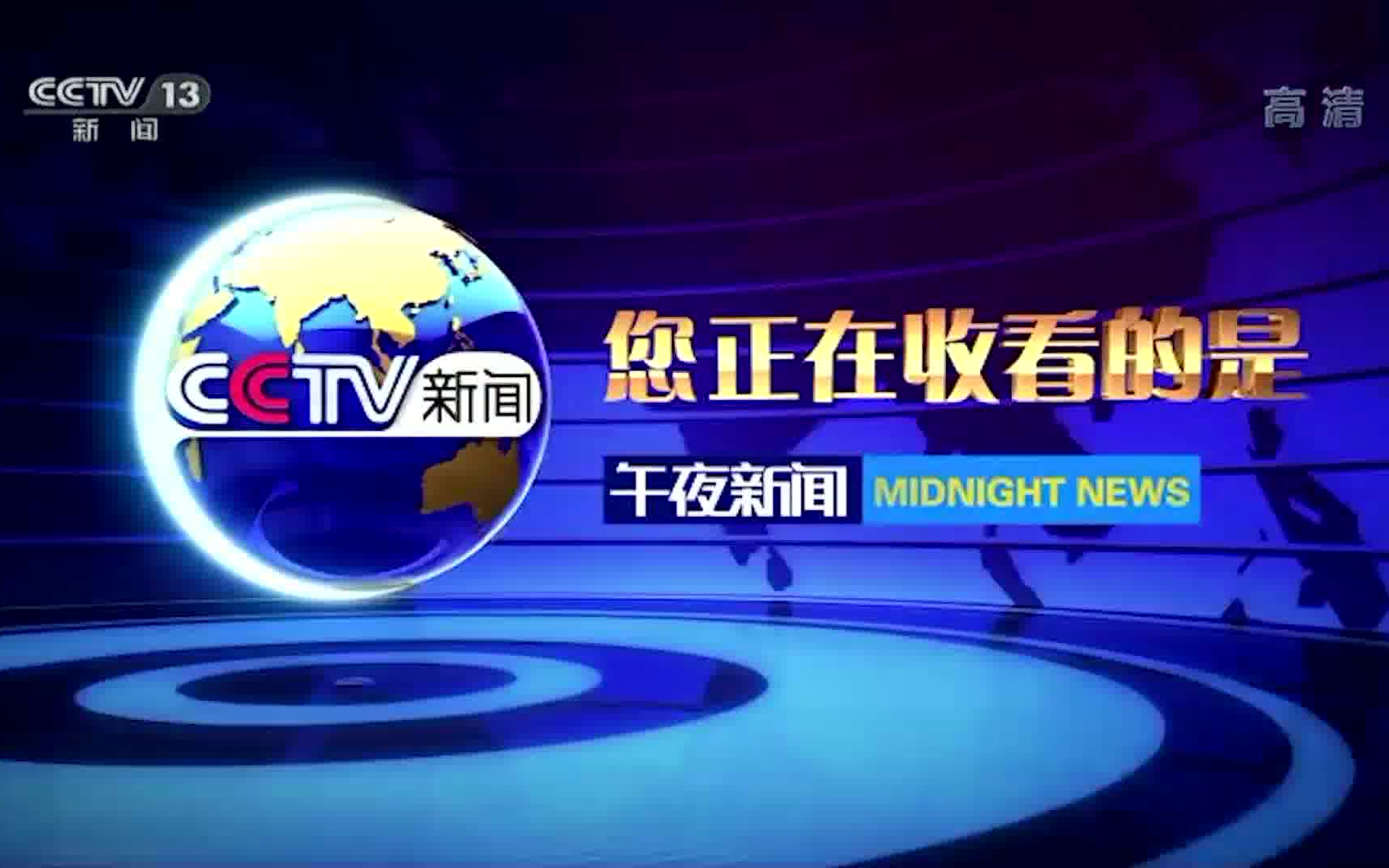 架空放送2013cctv新闻频道通用版式高清版二稿