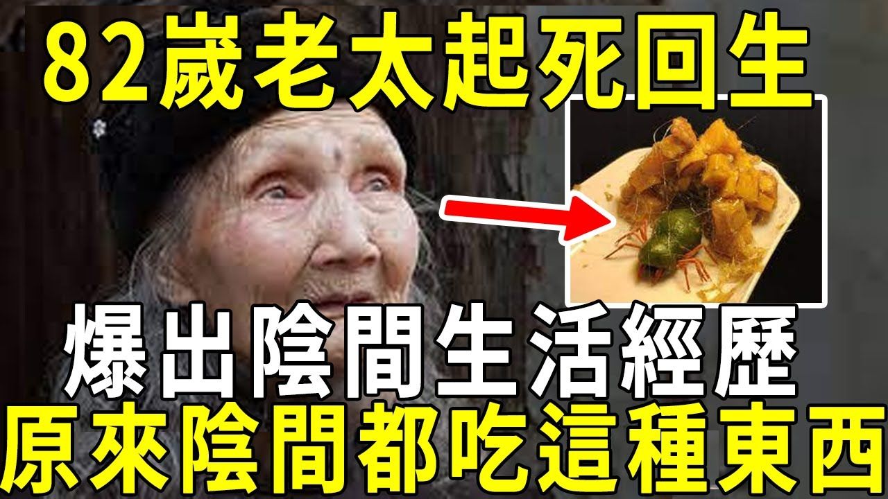 82岁老太起死回生，爆出阴间生活经历！原来人在阴间，吃的是这些东西！看完都吓呆了！ 【晓书说】