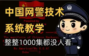 Video herunterladen: 【中国网警技术】需要继承人！整整1000集都没人看？学完即可就业维护网络安全保护个人信息（DDOS攻击/黑客技术/渗透测试/web安全）