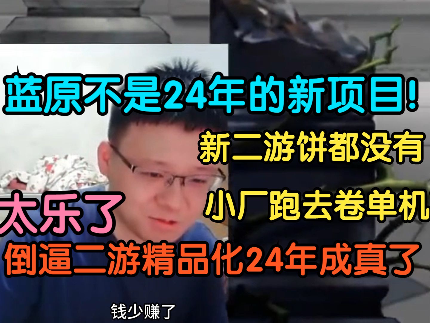 [流光拾遗]克苟:24年没有新的二游项目了,大饼都没有,蓝原?要让我再讲一遍蓝原发展史吗?新二游是没了,新独立单机倒是多了【克利咕咕兰/克苟/原神...