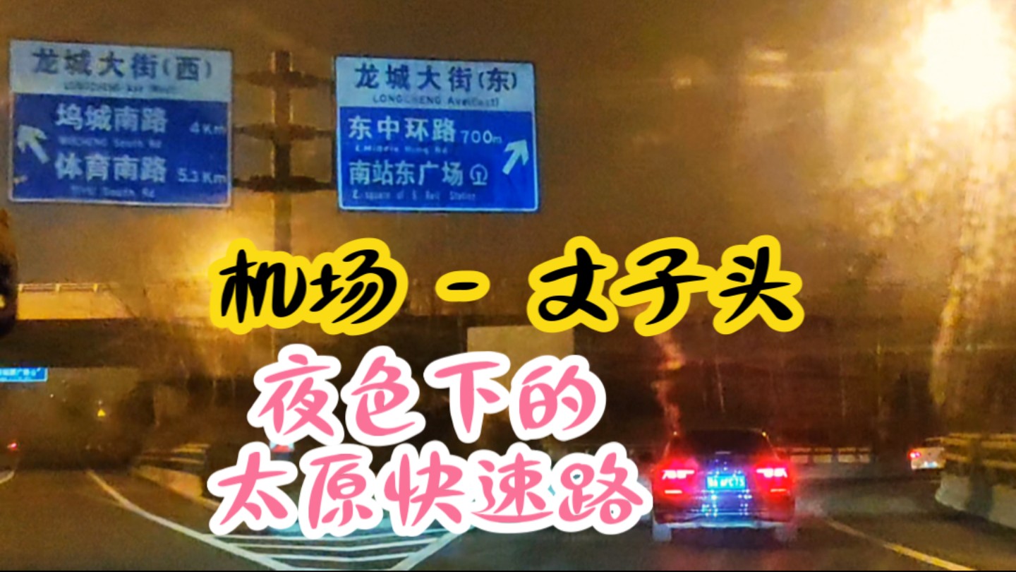 从太原武宿国际机场到丈子头街,经由机场路,龙城大街,东中环(北)路,横跨三个行政区,感受夜色下的城市快速路!哔哩哔哩bilibili