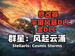 Download Video: 资源分享《群星：风起云涌》V3.13 全DLC 宇宙风暴DLC XG器 最新版 解压即玩 Stellaris: Cosmic Storms