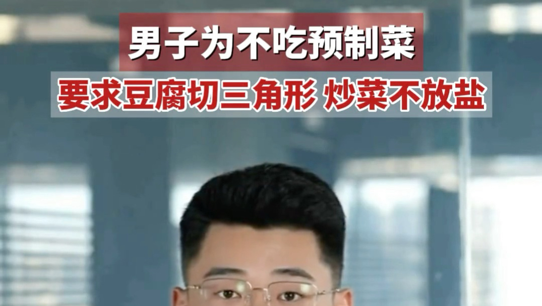 男子为不吃预制菜，要求豆腐切三角形，炒菜不放盐。