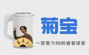 Télécharger la video: 国内首个内置王老菊语音包的人工睿智