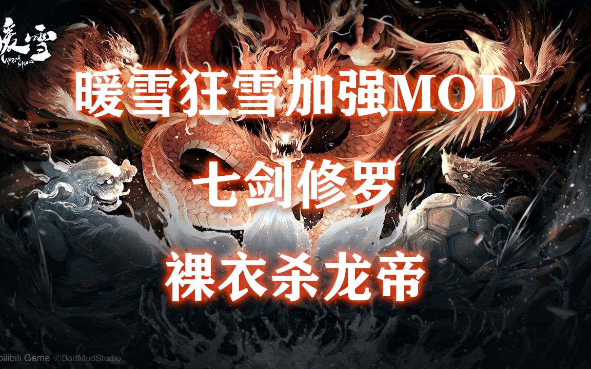 【暖雪】狂雪加強mod 七劍修羅 裸衣殺龍帝