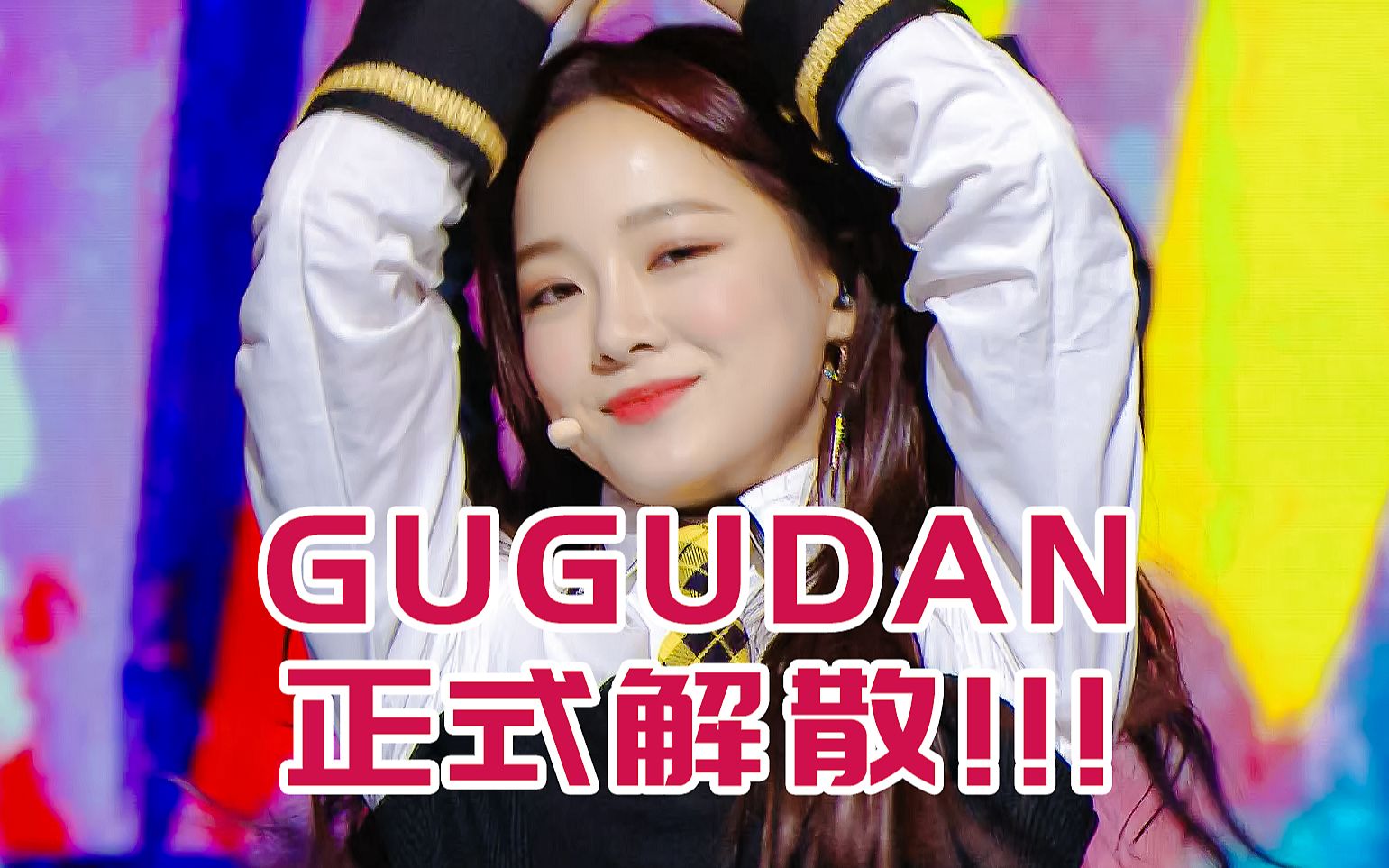 【GUGUDAN】正式解散! 最后一次团体舞台竟在2年前! 181231 歌谣大祭典《Not That Type》哔哩哔哩bilibili