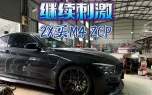 Video herunterladen: 继20万的M3 F80以后，又整了台2几的M4 ZCP版