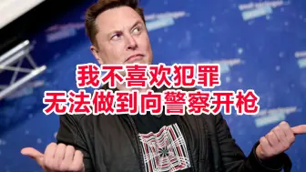 马斯克自曝不爱玩GTA，因为不喜欢犯罪，无法做到向警察开枪