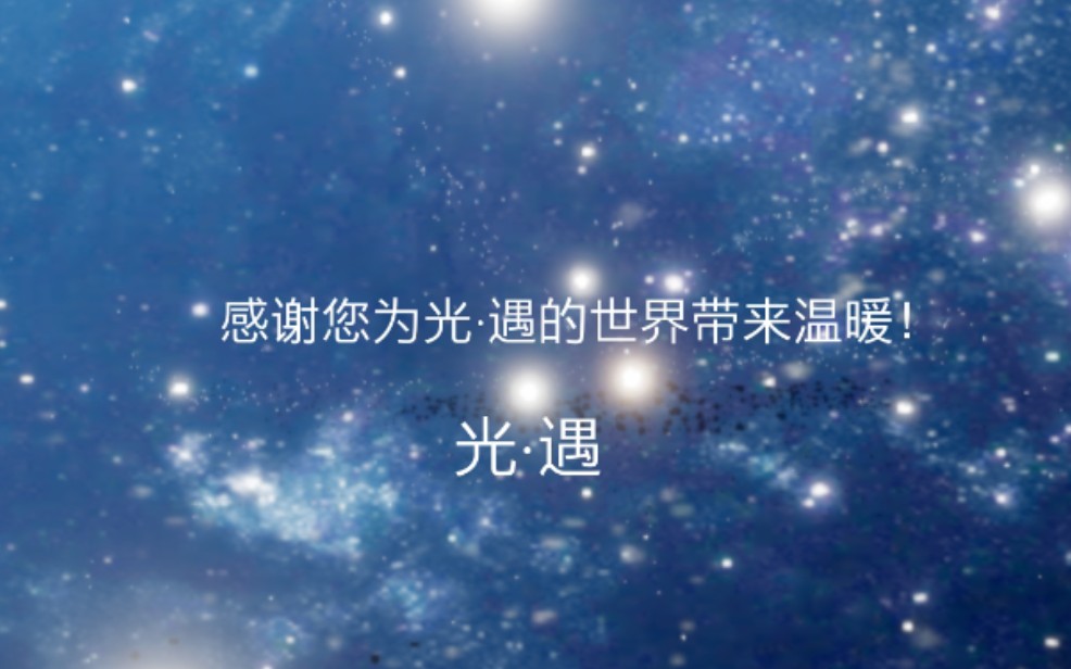 [图]【光遇】追星星的孩子