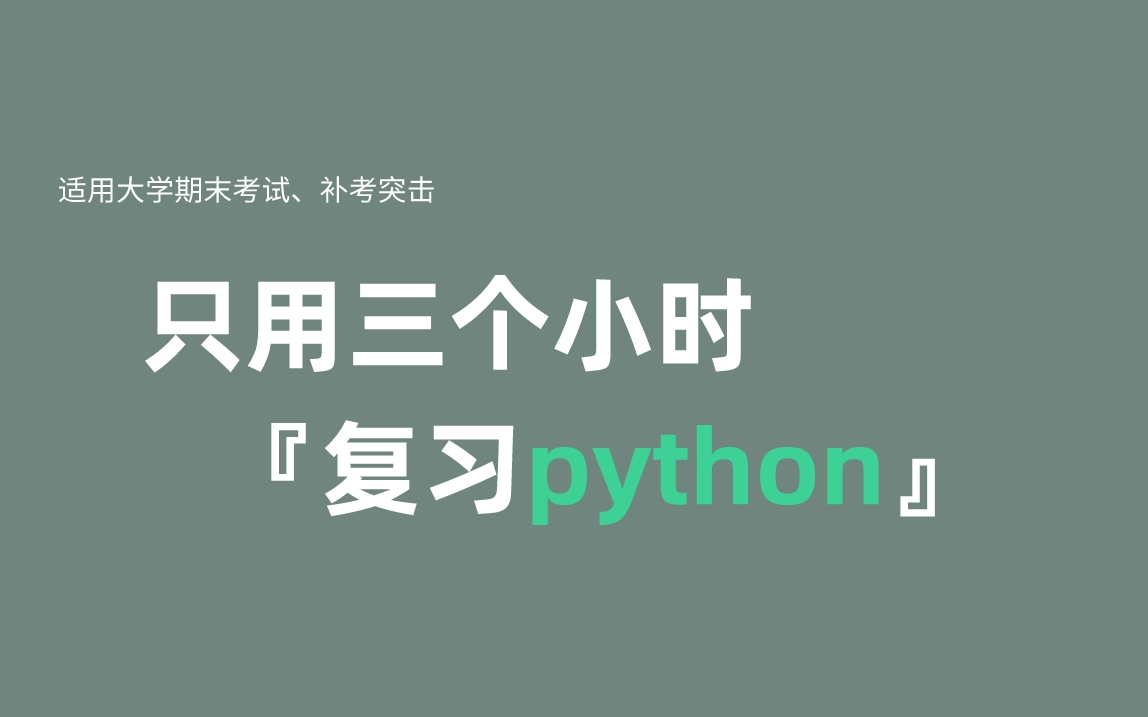 [图]《python》期末复习·不挂科·考试重点