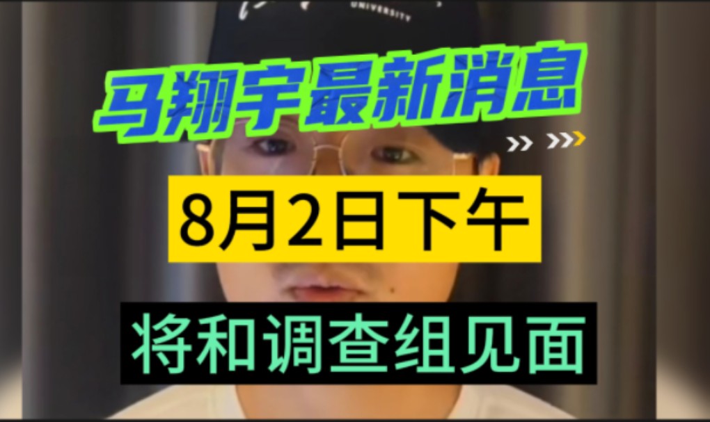 马翔宇最新消息,8月2日下午,将和调查组见面哔哩哔哩bilibili