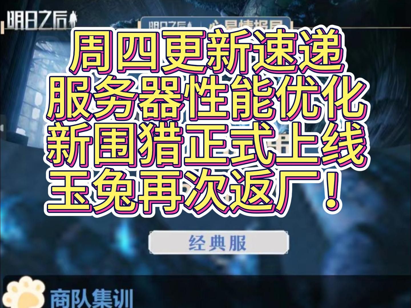 周四更新速递.服务器时隔多年性能优化,提升游戏帧率,新围猎boss上线,新时装家具.玉兔又返厂了!手机游戏热门视频