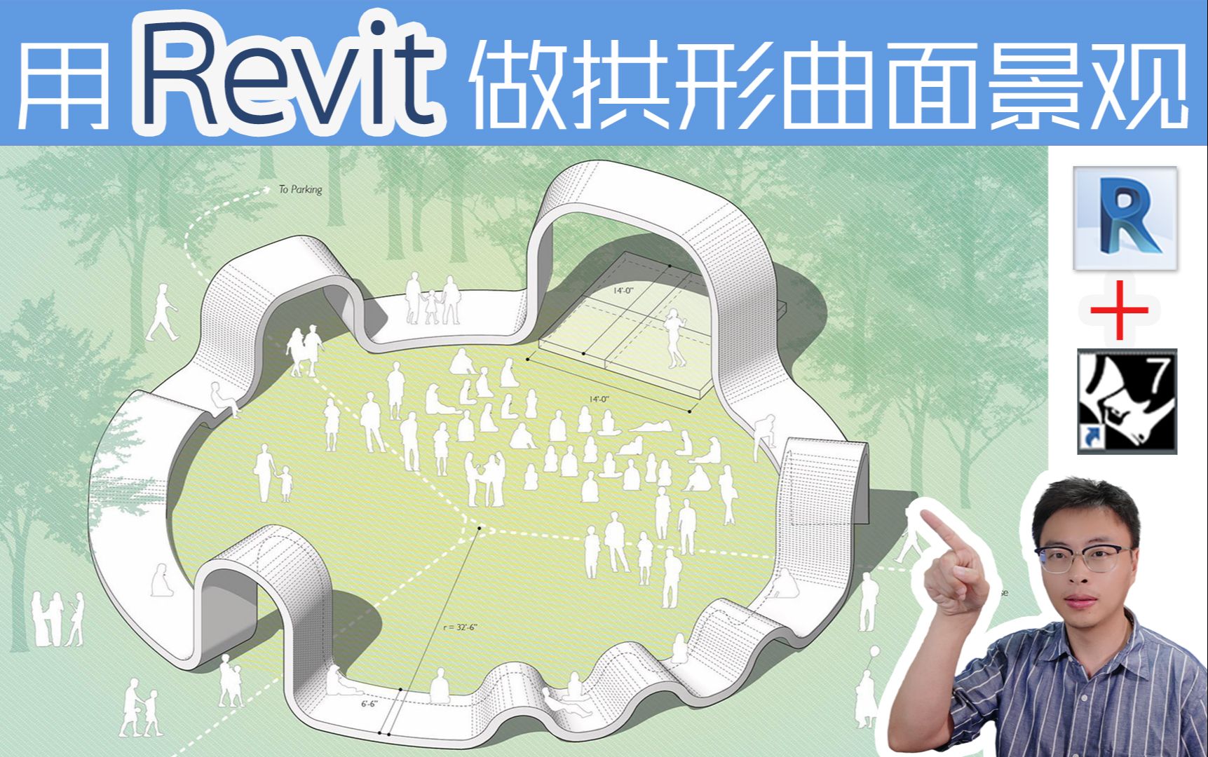 斑马Revit:BIM拱形曲线景观RhinoinsideRevit(RIR)教程犀牛曲面景观设计小品建模筑浪网校哔哩哔哩bilibili