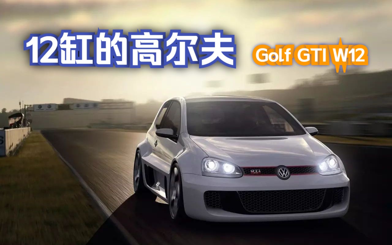 12缸的高尔夫——golf gti w12 650