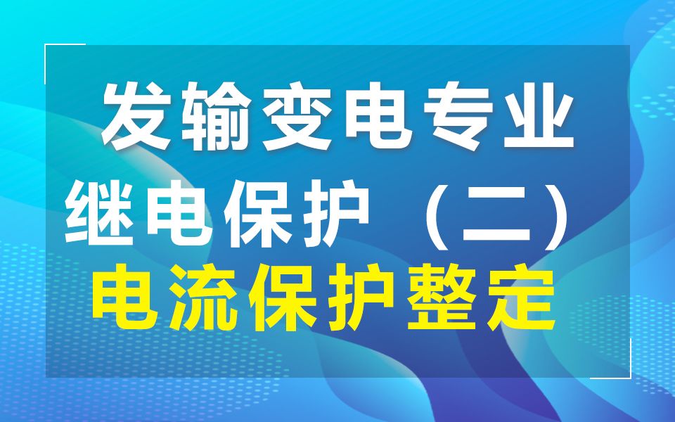 发输变电专业考试继电保护(二):电流保护的的知识点讲解哔哩哔哩bilibili