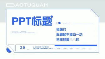 姐妹们，PPT标题动一动，别往那戳亖亖的