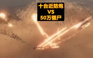 Download Video: 十台近防炮 VS 50万僵尸