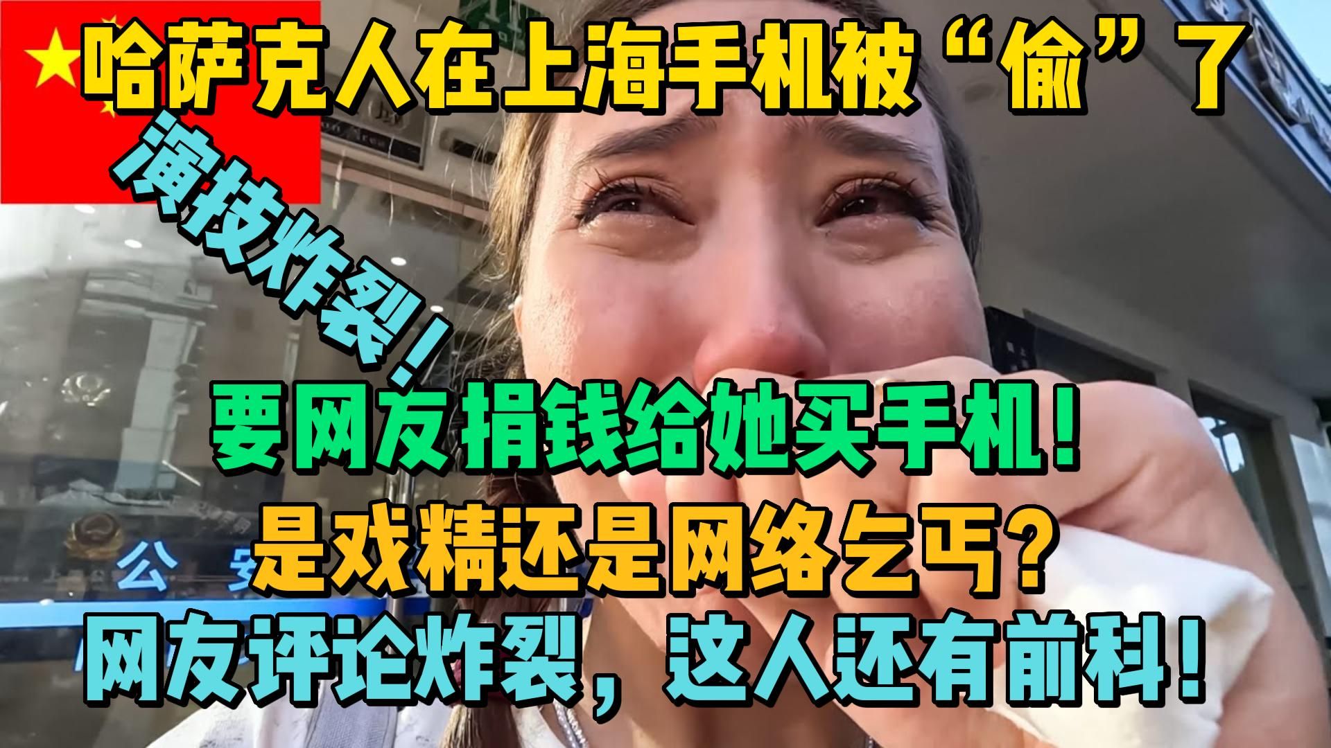 哈萨克哭姬说她的手机在上海被“偷了”,要网友打钱给她买手机 | 说中国人没一个人帮她 | 是戏精还是网络乞丐 | 这个博主在印尼有前科,也在网络乞讨哔...