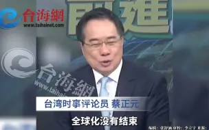 Télécharger la video: 中国开创多元化的国际社会 蔡正元：美国紧张却毫无办法