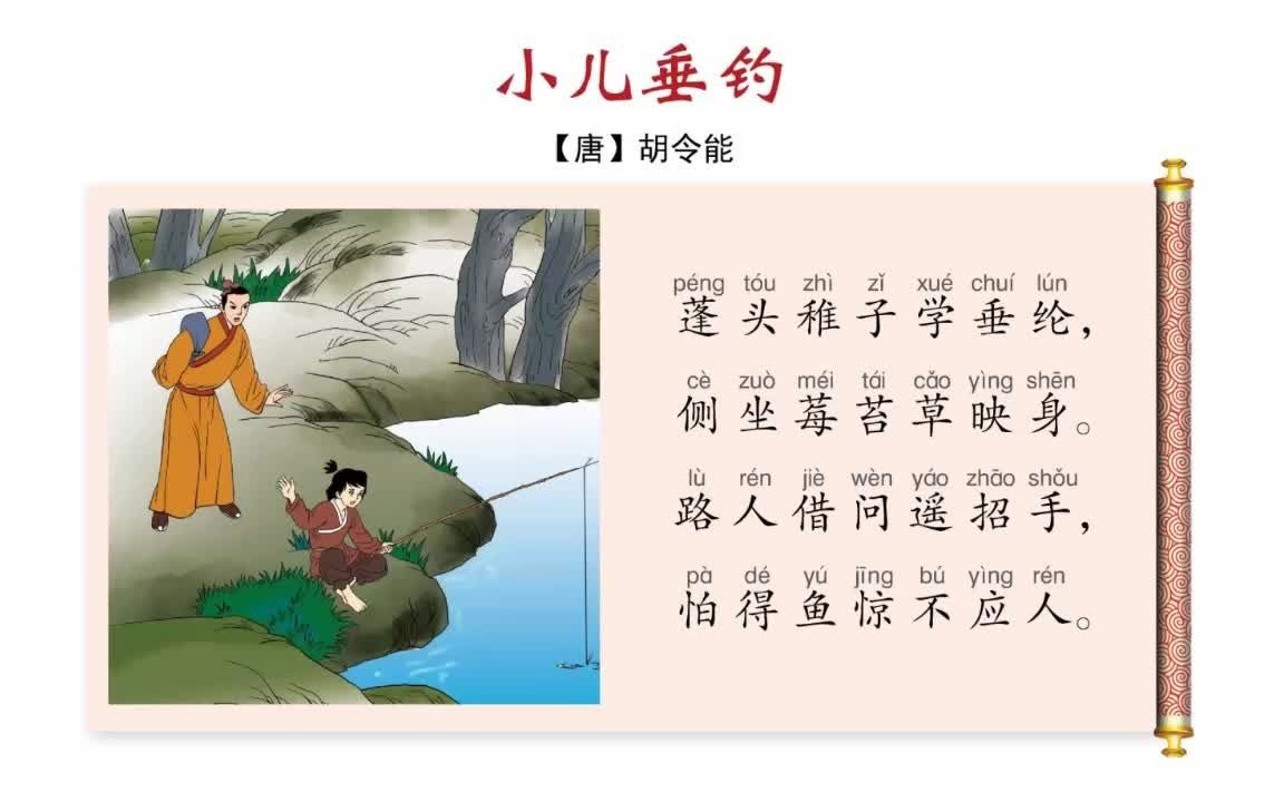 小学必背古诗词(15):小儿垂钓(二年级上册)