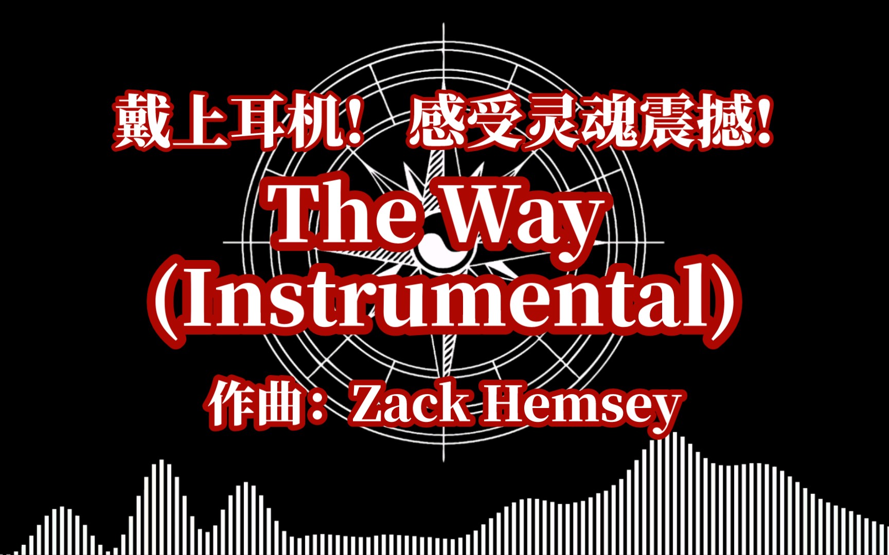 [图]戴上耳机！来感受灵魂震撼！《The Way (Instrumental)》（作曲：Zack Hemsey）