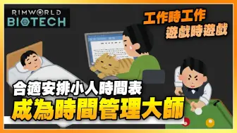 Download Video: 时间就是金钱，如何加大小人行动效益？一个合理的时间表少不了🕑《Rimworld 邊緣世界 1.4版》