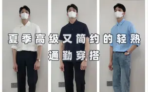 Download Video: 夏季高级又简约的轻熟通勤穿搭｜男生韩式穿搭风格｜经典耐看不过时