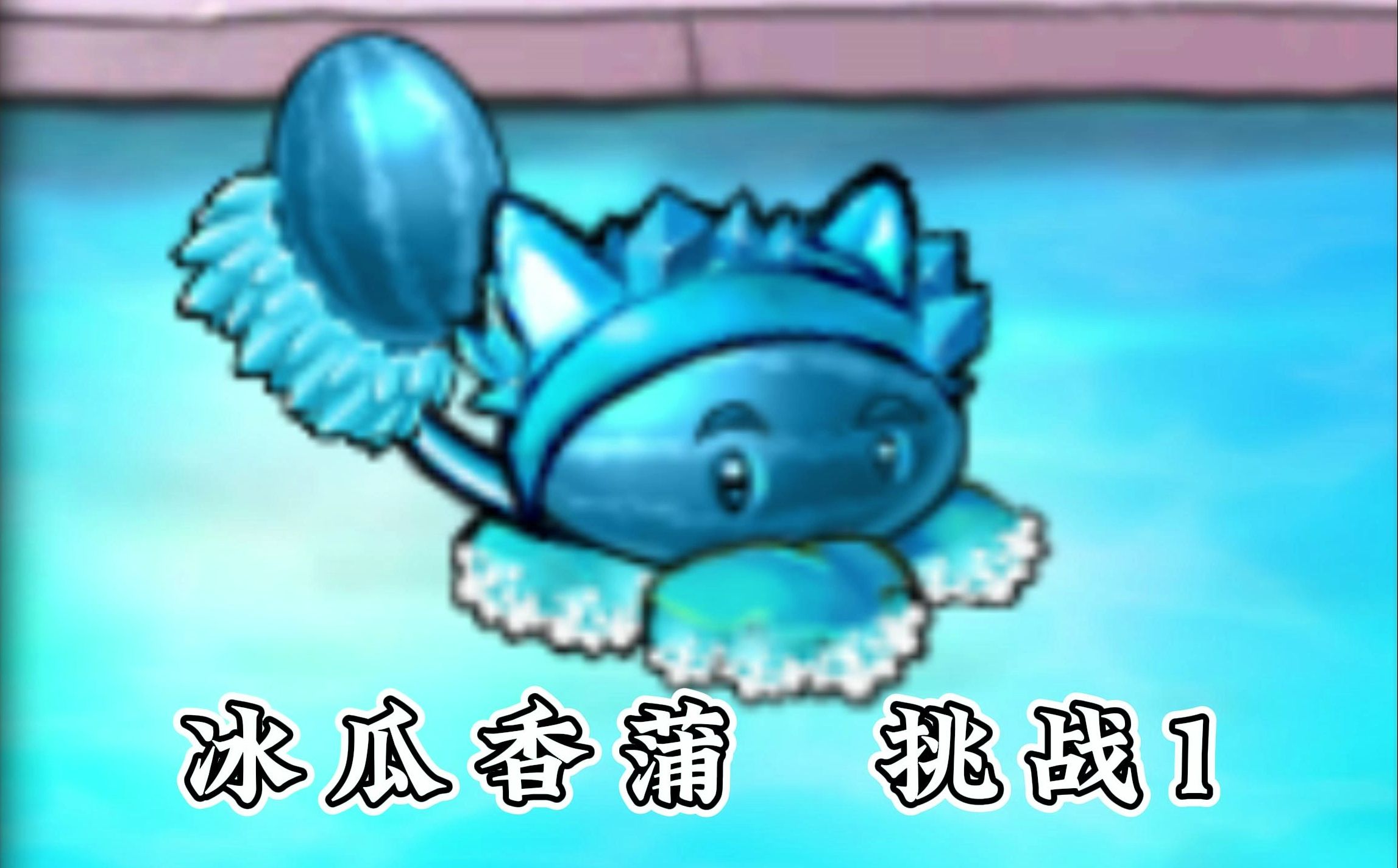 冰瓜香蒲-挑战1 / 最强大的猫尾草