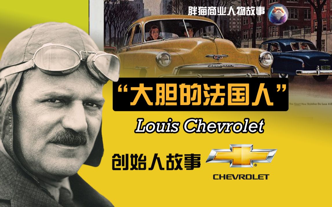 [图]雪佛兰汽车创始人路易斯·雪佛兰（Louis Chevrolet）的创业历程。从风光无限的赛车手，到伟大品牌的创始人，沦为穷困潦倒的装配线工人，究竟发生了什么？