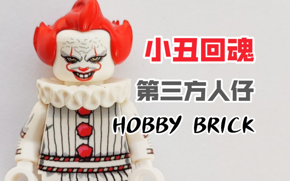 乐高第三方人仔 小丑回魂 hobby brick