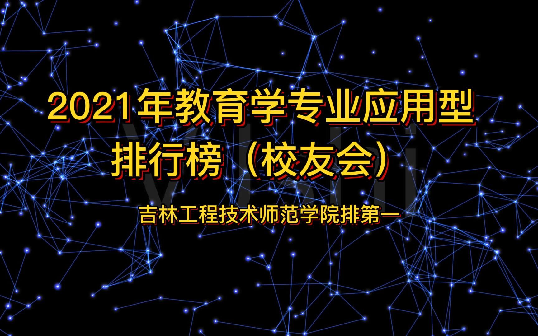 2022年教育学专业应用型排行榜 吉林工程技术师范学院排第一哔哩哔哩bilibili