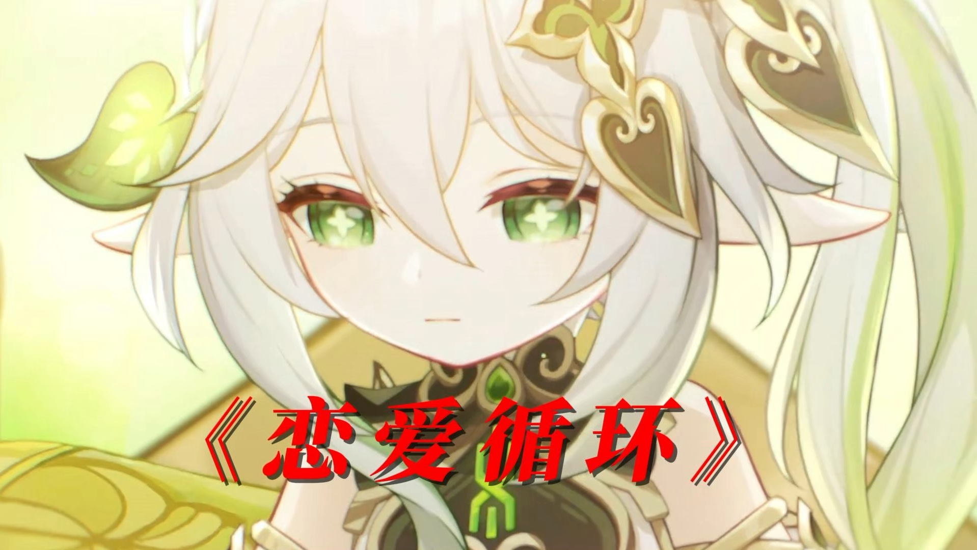 纳西妲《恋爱循环》