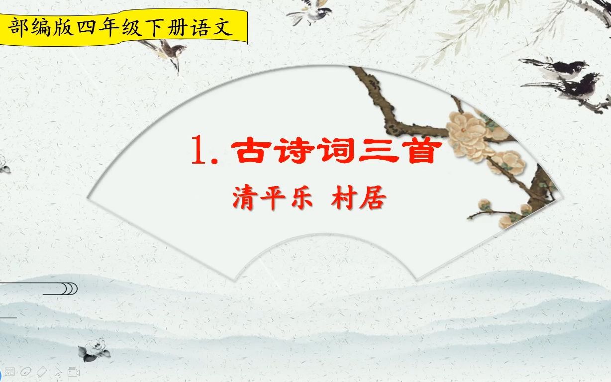 [图]四年级下册语文《古诗词三首：清平乐 村居》，学习古诗词，打好诗词基础